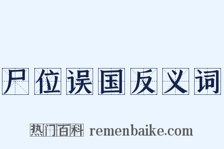尸位误国反义词是什么意思的图片
